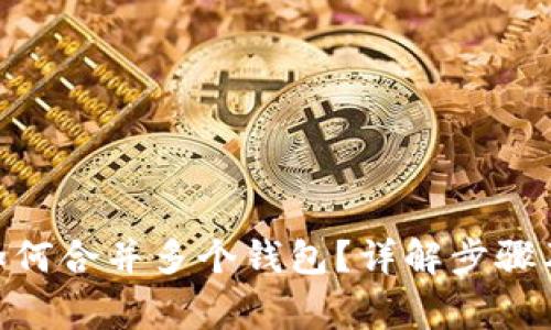 imToken如何合并多个钱包？详解步骤及注意事项