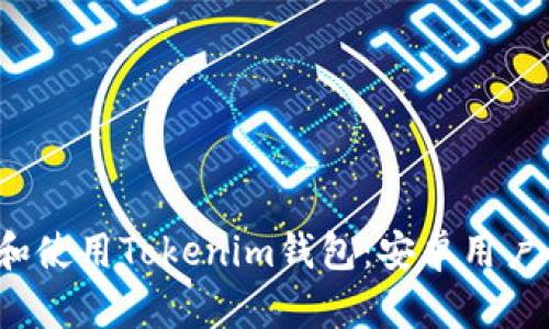  如何下载和使用Tokenim钱包：安卓用户的全面指南