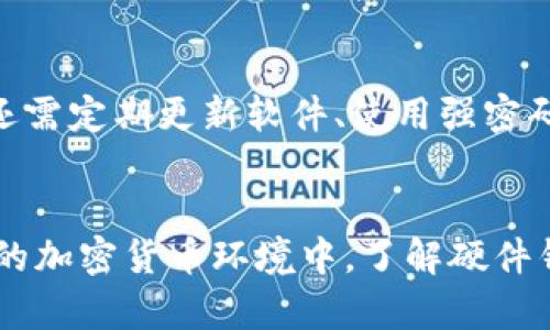 硬件钱包有哪些软件？全面解析主流硬件钱包的配套应用与安全性

关键词：硬件钱包, 软件应用, 比特币, 以太坊, 安全性

引言
在数字货币日益普及的今天，越来越多的人开始关注如何安全地存储和管理他们的加密资产。硬件钱包作为一种高安全性存储方案，受到了许多投资者的青睐。然而，硬件钱包的安全性不仅取决于其硬件本身，还与配套的软件应用密切相关。本文将详细探讨主流硬件钱包的软件应用，并分析其在加密资产管理中的重要性与功能。

硬件钱包的基本概念
硬件钱包是一种专门设计用于存储加密货币私钥的物理设备。这类设备的目的是将用户的私钥与互联网隔离，从而增加安全性。相较于软件钱包，硬件钱包能够避免各种网络攻击，如恶意软件和网络钓鱼攻击，用户可以更安心地管理他们的加密资产。

主流硬件钱包及其软件应用
当前市场上有多款知名的硬件钱包，它们各自配套不同的软件应用。以下是一些主流的硬件钱包及其软件应用的详细介绍：

h41. Ledger Nano S / X/h4
Ledger是目前市场上最受欢迎的硬件钱包之一，其Nano S和Nano X型号广泛使用。Ledger为用户提供了一款名为Ledger Live的桌面和移动应用。Ledger Live不仅允许用户查看其资产余额，还支持多种功能，例如接收和发送加密货币、管理账户以及查看交易历史。此外，它还允许用户直接在应用中进行币种兑换。这些功能结合硬件钱包的安全性，使得用户在管理加密资产时更加方便和安全。

h42. Trezor/h4
Trezor是另一个知名的硬件钱包品牌，其配套软件为Trezor Suite。Trezor Suite是一款集成了所有必要功能的应用程序，用户可以通过此应用来监控其加密资产、执行交易、查看市场行情等。此外，Trezor Suite还支持多种加密货币，如比特币、以太坊等，使得用户能够管理多种数字资产。用户友好的界面和丰富的功能设置，使得Trezor受到许多用户的喜爱。

h43. BitBox02/h4
BitBox02是由Swiss company Shift Cryptosecurity开发的一款硬件钱包。其配套的软件是BitBoxApp，提供简单易用的界面。通过BitBoxApp，用户可以轻松备份和恢复他们的私钥，同时管理比特币和其他加密货币。BitBoxApp的一个独特之处在于，它提供了一个本地化的选择，用户可以选择将数据存储在本地设备而不是云端，从而提高安全性。

h44. KeepKey/h4
KeepKey是一款设计优雅的硬件钱包，它配备了用来管理加密资产的ShapeShift接口。通过KeepKey的应用程序，用户可以轻松地管理他们的比特币以及其他支持的加密货币。KeepKey的设计重点是用户友好且具有良好的视觉效果，用户在进行交易和资产管理时能够获得愉悦的体验。

硬件钱包软件的安全性分析
硬件钱包的安全性来自于其设计理念，尤其是在配套软件方面。由于私钥从未连接到互联网，黑客通常无法直接获取用户的加密资产。然而，软件层面的安全性同样至关重要：

h41. 软件加密/h4
硬件钱包配套的软件必须具备强大的加密功能。所有的私钥和交易信息应该通过高级加密标准（AES）加密，并且每次访问时都需要进行身份验证。这有助于防止未经授权的访问，即使设备被盗，黑客也无法轻易获取用户的私钥。

h42. 定期更新/h4
硬件钱包的制造商需要定期发布安全补丁和软件更新，以修复可能的漏洞。用户应当重视这些更新，并及时更新自己的硬件钱包软件，以保障安全。

h43. 用户教育/h4
尽管硬件钱包具有较高的安全性，但用户的意识和行为同样重要。了解如何安全地使用软件，如避免信任未知来源的应用、保护设备密码等，都是保证加密资产安全的重要步骤。

常见问题解答

h4问题1：硬件钱包的价格是否值得？/h4
选择硬件钱包时，价格是许多用户考虑的重要因素。硬件钱包的价格通常在50到200美元之间。虽然这个价格相对较高，但考虑到其提供的安全性和便利性，可以说是值得的。相较于软件钱包，硬件钱包能够更好地保护用户的私钥，防止黑客攻击和恶意软件的侵害。此外，硬件钱包的长期使用能够为用户节省由于资产被盗而造成的损失。所以，从长远来看，投资硬件钱包是一个明智的选择。

h4问题2：如何选择适合自己的硬件钱包？/h4
在选择硬件钱包时，用户应考虑几个因素：1）安全性，选择知名品牌并查看其安全审核；2）支持的加密货币种类，不同钱包支持不同的币种，用户应根据自己的资产组合选择；3）用户界面和使用体验，软件的易用性决定了用户的管理资产的便利；4）价格，确保选择的硬件钱包在预算范围内。通过综合考虑这些因素，用户能够选择到最适合自己的硬件钱包，从而更好地管理其加密资产。

h4问题3：硬件钱包可以存储哪些类型的加密货币？/h4
硬件钱包的支持币种因品牌和型号而异，大部分主流硬件钱包支持比特币、以太坊、莱特币等常见加密货币。此外，一些硬件钱包还支持ERC20代币以及其他类型的加密资产。在选择硬件钱包时，用户应确认所需的加密货币是否受到支持，从而确保能够集中管理他们的所有资产。许多硬件钱包还会定期更新以支持更多新兴的加密货币，这也使得用户能够在一个平台上进行多样化投资。

h4问题4：硬件钱包的丢失或损坏怎么办？/h4
硬件钱包一旦丢失或损坏，用户可能会非常担心如何恢复他们的资产。大多数硬件钱包在初始设置时会要求用户生成一个恢复种子（助记词），通常为12至24个字词。用户应将这个恢复种子妥善保管，避免与硬件钱包放在一起。一旦资金因硬件钱包丢失而无法访问，用户只需使用恢复种子在新的硬件钱包上恢复资产。务必确保在没有任何网络连接时记录种子，以防被黑客窃取。

h4问题5：使用硬件钱包管理资产是否真的安全？/h4
使用硬件钱包进行资产管理确实为用户提供了较高的安全性，因为其设计旨在将私钥与互联网隔离。然而，安全性并非绝对，用户仍需谨慎操作。除了选择信誉良好的硬件钱包外，用户还需定期更新软件、使用强密码和进行全面的网络安全意识培训。另一方面，用户也应该警惕移植到其他硬件钱包时可能出现的风险，并选择官方渠道购买硬件钱包，以保障其正品性。

总结
硬件钱包及其配套软件在保护用户的加密资产中扮演着重要的角色。通过谨慎选择和维护，用户不仅可以享受硬件钱包带来的安全性，还能够顺畅地管理他们的数字资产。在日益复杂的加密货币环境中，了解硬件钱包软件的方方面面，将帮助用户做出明智的投资决策。