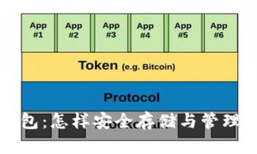 bishou波币钱包：怎样安全存储与管理您的数字资产