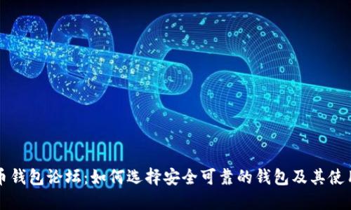 狗狗币钱包论坛：如何选择安全可靠的钱包及其使用技巧