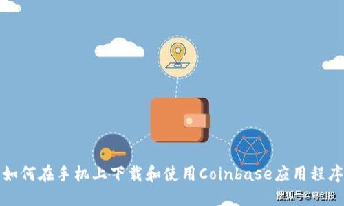 如何在手机上下载和使用Coinbase应用程序