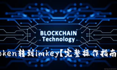 怎样把币从imtoken转到imkey？完整操作指南与常见问题解答