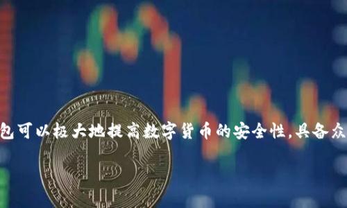 硬件钱包是数字货币用户用来安全存储加密资产的一种设备，其主要作用是保护用户的私钥，防止黑客攻击和各种风险。使用硬件钱包可以极大地提高数字货币的安全性，具备众多优点，但对于新手用户来说，可能会有一些不熟悉的地方。本篇文章将为您详细介绍硬件钱包的使用方法、优缺点、常见问题等内容。

: 硬件钱包怎么用？新手指南与常见问题解答