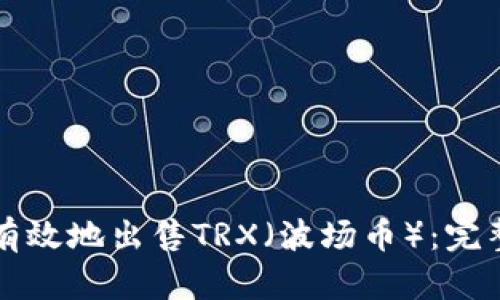 如何有效地出售TRX（波场币）：完整指南