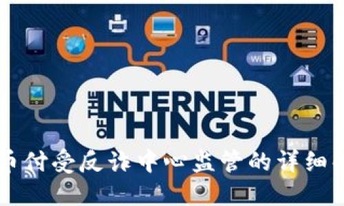 易币付受反诈中心监管的详细解读