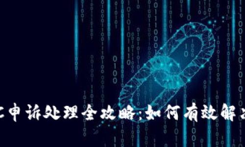 易币付OTC申诉处理全攻略：如何有效解决交易纠纷