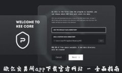 欧亿交易所app下载官方网