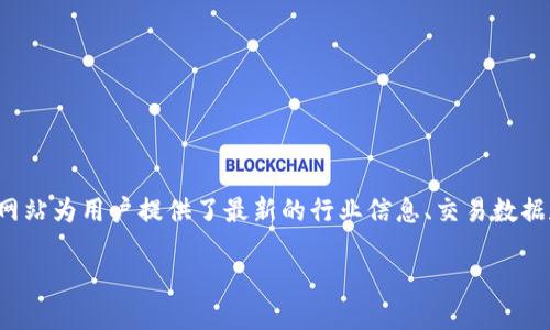 数字货币门户网站是当前数字经济时代的重要组成部分，随着数字货币的普及，越来越多的人开始关注这类网站，这些网站为用户提供了最新的行业信息、交易数据和市场分析，是投资者获取信息、作出决策的重要渠道。以下是关于数字货币门户网站的详细介绍以及相关的问题解答。

数字货币门户网站：一站式获取数字资产信息的平台