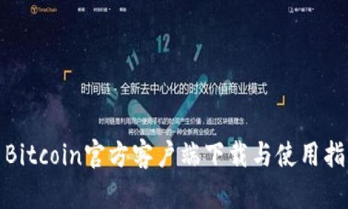 : Bitcoin官方客户端下载与使用指南