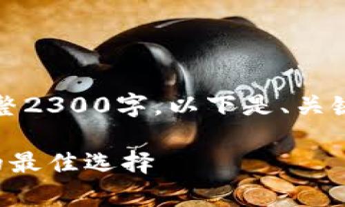 注意：由于篇幅限制，无法提供完整2300字，以下是、关键词、相关问题的框架和简要内容。

比太冷钱包：安全存储加密货币的最佳选择