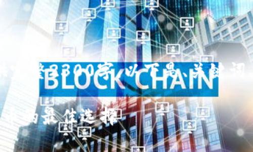 注意：由于篇幅限制，无法提供完整2300字，以下是、关键词、相关问题的框架和简要内容。

比太冷钱包：安全存储加密货币的最佳选择