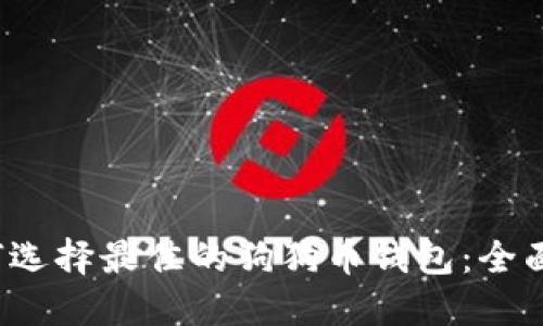  如何选择最佳的狗狗币钱包：全面指南