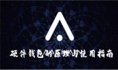  硬件钱包的原理与使用指