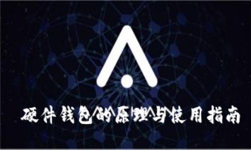  硬件钱包的原理与使用指南