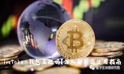 imToken钱包正规吗？深入解析与使用指南