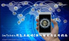 imToken钱包正规吗？深入解