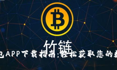 购宝钱包APP下载指南：轻松获取您的数字资产