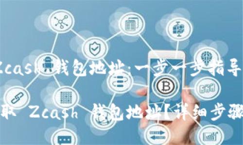 获取 Zcash 钱包地址：一步一步指导

如何获取 Zcash 钱包地址？详细步骤与技巧