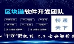 : Tokenim 1.0 升级到 2.0：全