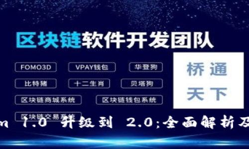 : Tokenim 1.0 升级到 2.0:全面解析及注意事项