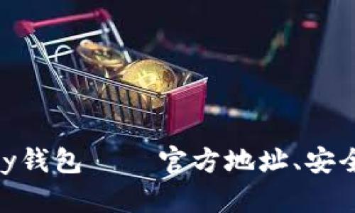 全面解析OKPay钱包 — 官方地址、安全性与使用指南