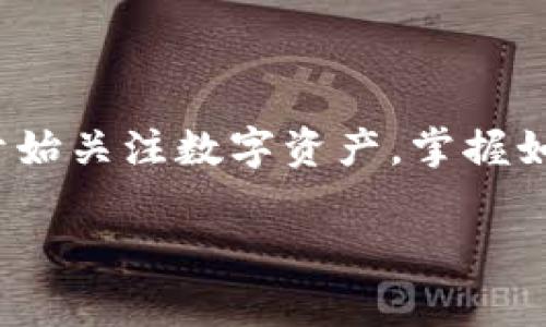 创建代币钱包是加密货币领域中的一项基本技能，尤其对于那些希望参与去中心化金融（DeFi）或者进行代币交易的用户来说尤为重要。随着越来越多的人开始关注数字资产，掌握如何安全地存储、发送和接收各种代币是十分必要的。下面，我们将详细阐述创建代币钱包的步骤、注意事项，以及在使用代币钱包中可能遇到的一些常见问题。

如何创建代币钱包：详细指南与常见问题解答