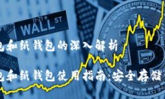 比特币冷钱包和纸钱包的