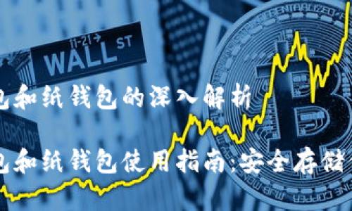 比特币冷钱包和纸钱包的深入解析

比特币冷钱包和纸钱包使用指南：安全存储你的数字资产