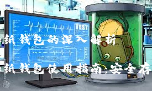 比特币冷钱包和纸钱包的深入解析

比特币冷钱包和纸钱包使用指南：安全存储你的数字资产