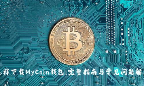 怎样下载MyCoin钱包：完整指南与常见问题解答