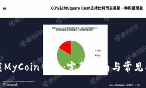 怎样下载MyCoin钱包：完整指南与常见问题解答