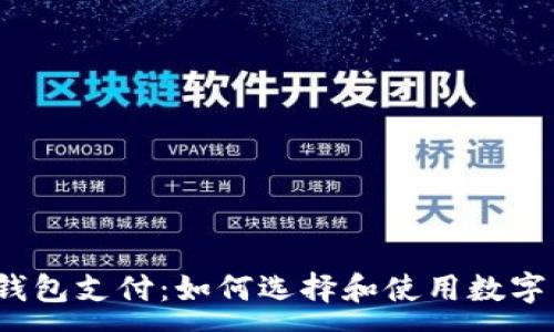 : 

数字货币钱包支付：如何选择和使用数字货币钱包？