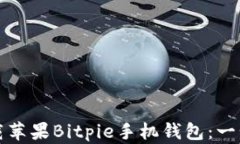 如何下载苹果Bitpie手机钱