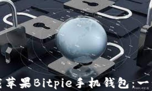 
如何下载苹果Bitpie手机钱包：一步步指南
