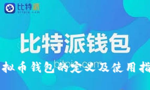 虚拟币钱包的定义及使用指南