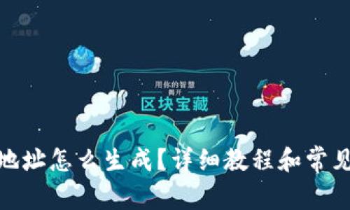 imToken地址怎么生成？详细教程和常见问题解析