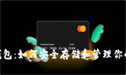 : B2X币钱包：如何安全存储和管理你的加密资产