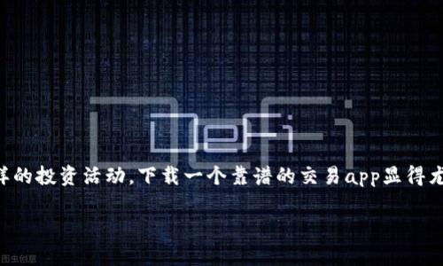 虚拟币交易的热潮在近几年愈演愈烈，越来越多的人开始关注并参与到这个新兴的投资市场。要想顺利开展这样的投资活动，下载一个靠谱的交易app显得尤为重要。今天，我们将会深入探讨有关虚拟币交易app下载的话题，帮助大众用户科学地选择最合适的交易平台。

虚拟币交易app下载：如何选择最适合你的交易平台