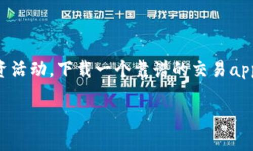 虚拟币交易的热潮在近几年愈演愈烈，越来越多的人开始关注并参与到这个新兴的投资市场。要想顺利开展这样的投资活动，下载一个靠谱的交易app显得尤为重要。今天，我们将会深入探讨有关虚拟币交易app下载的话题，帮助大众用户科学地选择最合适的交易平台。

虚拟币交易app下载：如何选择最适合你的交易平台