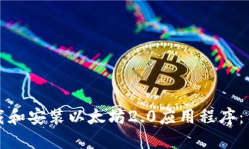如何下载和安装以太坊2.0应用程序：用户指南
