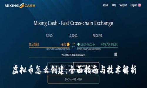 虚拟币怎么创建：全面指南与技术解析