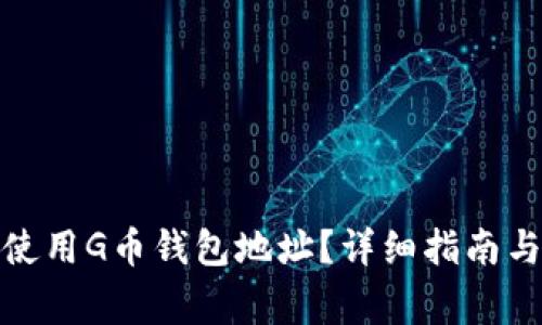 : 如何找到和使用G币钱包地址？详细指南与常见问题解答