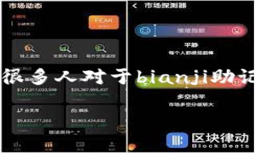 钱包助记词是数字货币钱包中非常重要的一项安全功能，它用于帮助用户恢复自己的钱包及相关资产的控制权。然而，很多人对于bianji助记词的安全性及分享方式并不清楚。下面我们将探讨“钱包助记词可以告诉别人吗”这一问题，并提供详细的信息和指引。

钱包助记词可以告诉别人吗？详解其重要性及安全性