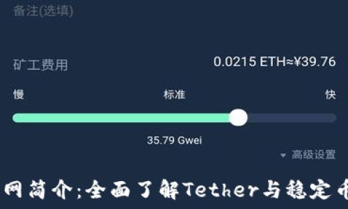   
USDT官网简介：全面了解Tether与稳定币的未来