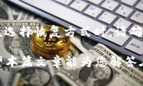   imToken钱包如何支付矿工费详解 / 

 guanjianci imToken, 矿工费, 钱包支付, 加密货币, Blockchain /guanjianci 

随着加密货币的普及，越来越多的人开始使用数字钱包进行日常交易和投资。其中，imToken作为一款用户友好的数字钱包，受到越来越多用户的青睐。在使用imToken钱包进行加密货币交易时，矿工费的概念是必须要了解的。矿工费是区块链交易中用于激励矿工处理和验证交易的费用。本文将深入探讨如何通过imToken钱包支付矿工费，并回答一些相关问题。

什么是矿工费？
矿工费，或称交易费，是区块链网络中用户在发送加密货币时必须支付给矿工的费用。这个费用的大小通常会影响交易的速度。矿工通过处理交易并将其打包到区块中来获取这些费用。一般而言，矿工费并不固定，用户可以自行设定，费用越高，交易被确认的速度通常也越快。

在以太坊网络中，矿工费是由“Gwei”这一单位进行计算的，1 Gwei = 0.000000001 ETH。因此，用户必须要根据网络的拥堵情况合理设置自己的矿工费，以确保交易被及时处理。在imToken钱包中，矿工费的设置相对简单明了，用户可以通过钱包界面直观地了解当前的费用标准。

imToken钱包如何设置矿工费？
使用imToken钱包支付矿工费的步骤如下：
ol
    li打开imToken钱包：首先，确保您已经下载安装了imToken钱包，并且已经成功创建或导入了钱包账户。/li
    li选择加密货币：在钱包主界面中选择您想要转账的加密货币，通常是以太坊或其他支持的ERC-20代币。/li
    li点击“转账”：进入转账页面后，输入接收者的地址和转账金额。/li
    li设置矿工费：在转账页面中，系统会提示您设置矿工费。在这里，您可以选择快、标准和慢等预设的矿工费选项，也可以自定义设置费用。/li
    li确认交易：检查无误后，点击确认进行转账，系统会自动从您的账户中扣除一定数量的矿工费。/li
/ol

需要注意的是，矿工费是根据网络的实时状况而变化的，因此您在设置费用时，最好选择一个合适的速度，以确保您的交易能够在合理时间内被确认。

使用imToken钱包支付矿工费的注意事项
在使用imToken钱包处理矿工费时，有几点需格外注意：
ul
    li监测网络状况：建议使用专门的区块链浏览器工具，查看当前的网络拥堵情况，根据实时数据调整矿工费。/li
    li资金安全：务必保持钱包的安全性，不要轻易分享私钥或助记词，以免造成资产损失。/li
    li小额支付时的矿工费：在进行小额支付时，即使是小额矿工费也可能占据交易总额的很大一部分，用户可以选择“不急跳”的转账设置，以降低支付风险。/li
    li交易历史：保持对每笔交易历史的记录，万一有异常或需要处理的问题，可以在后期查看。/li
/ul

imToken钱包的其他费用是什么？
除了矿工费外，使用imToken钱包还需注意其他的费用，包括兑换费、提现费等。不同的交易所可能会有不同的费用标准，因此在进行交易前，最好先看看相关的费用说明，以免受到意外的费用影响投资回报。

在使用imToken的过程中，用户可能需进行代币兑换或提现操作，这会涉及到兑换费用或转账费用。若在交易所进行买卖转换，还需支付相应的手续费。因此，了解这些费用，能够更好地管理资产，避免不必要的支出。

常见问题及解答

1. 如何从imToken钱包提现？
提现过程一般比较简单。首先，用户需要登录imToken钱包账户，选择要提现的代币。接下来，输入提现数量和接收地址，确认信息无误后，点击提现按钮即可。在这一过程中，用户可能需要支付相应的矿工费。这些步骤若有任何疑问，用户可以查阅imToken提供的操作指南，或者联系客服获取帮助。

2. imToken钱包是否支持多种加密货币？
是的，imToken钱包支持多种主流加密货币，包括以太坊、比特币、USDT等。用户可以通过该钱包便捷地进行多种加密货币的管理与交易。钱包界面友好，用户可以轻松切换不同币种。此外，imToken还支持ERC20代币，便于用户进行多样化的资产配置。

3. 如何安全地使用imToken钱包？
安全使用imToken钱包有几点建议：首先，确保下载官方版本的imToken，避免使用不明渠道下载的第三方版本。其次，要妥善保管好助记词和私钥，切勿轻易分享。此外，定期更新密码，并考虑启用双重身份验证等安全措施，这些都能提高账户的安全性。此外，定期监测自己的交易记录，确保资金安全。

4. imToken钱包如何进行代币兑换？
在imToken钱包中进行代币兑换非常简单。用户只需在钱包界面选择需要兑换的代币，填写兑换数量，系统会自动计算出相应的兑换比率及费用。在确认无误后，点击确认兑换操作即可。需注意的是，代币兑换亦会涉及一定的费用，建议在兑换前查看当前市场汇率和费用标准，以获得更佳的交易体验。

5. 怎样找回imToken钱包的账户？
若用户忘记了钱包密码或无法登录，可以通过助记词或私钥进行找回。打开imToken钱包，选择“恢复钱包”选项，输入您的助记词或私钥，系统将会重新生成您的钱包账户。选择恢复方式时，请确保在安全的环境中进行，避免助记词或私钥被他人获取。此外，定期进行备份，保持助记词及私钥的安全性是确保账户安全的重要步骤。

总结来说，imToken钱包为用户提供了便捷的数字资产管理和交易功能。在进行交易时，合理设置矿工费，并注意钱包的安全性，能够提升用户的交易效率和资产安全。希望本篇文章能为您解答在使用imToken钱包支付矿工费及其他相关问题上的疑惑。