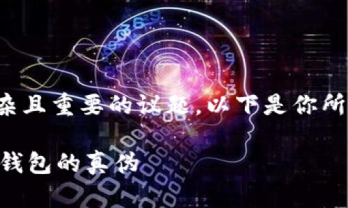 这是一个复杂且重要的议题。以下是你所请求的内容。

如何识别IM钱包的真伪