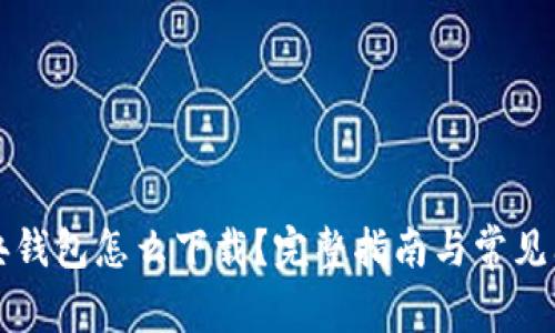 以太金典钱包怎么下载？完整指南与常见问题解答