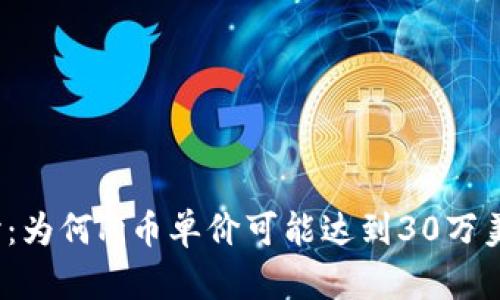 探讨：为何Pi币单价可能达到30万美元？