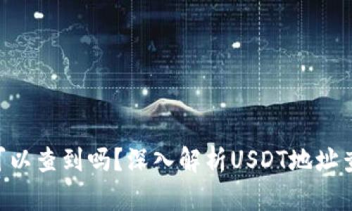  USDT地址可以查到吗？深入解析USDT地址查询与安全性